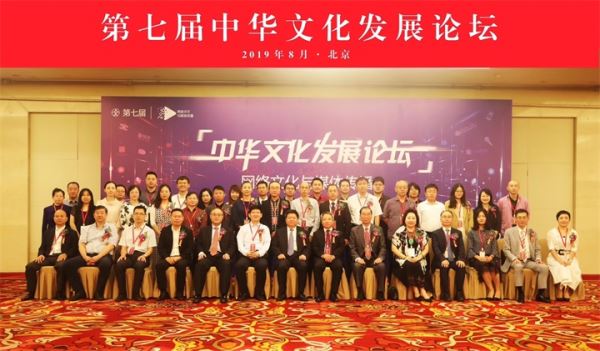 第七届中华文化发展论坛在京举行 聚焦“网络文化与媒体传播”