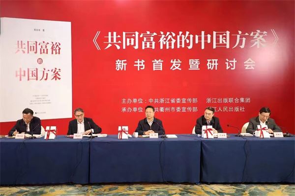 世界难题_中国方案_浙江行动(探索)《共同富裕的中国方案》新书首发暨研讨会在杭召开 世界难题_中国方案_浙江行动(探索)《共同富裕的中国方案》新书首发暨研讨会在杭召开