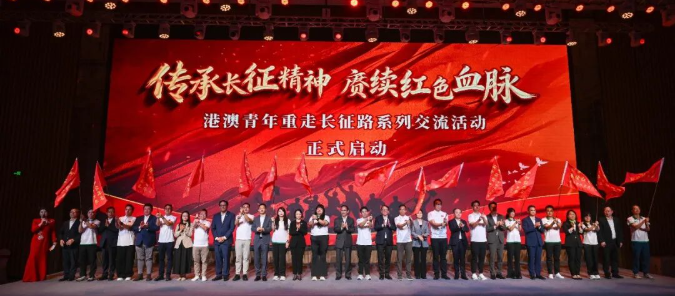 赓续红色血脉，港澳青年重走长征路
