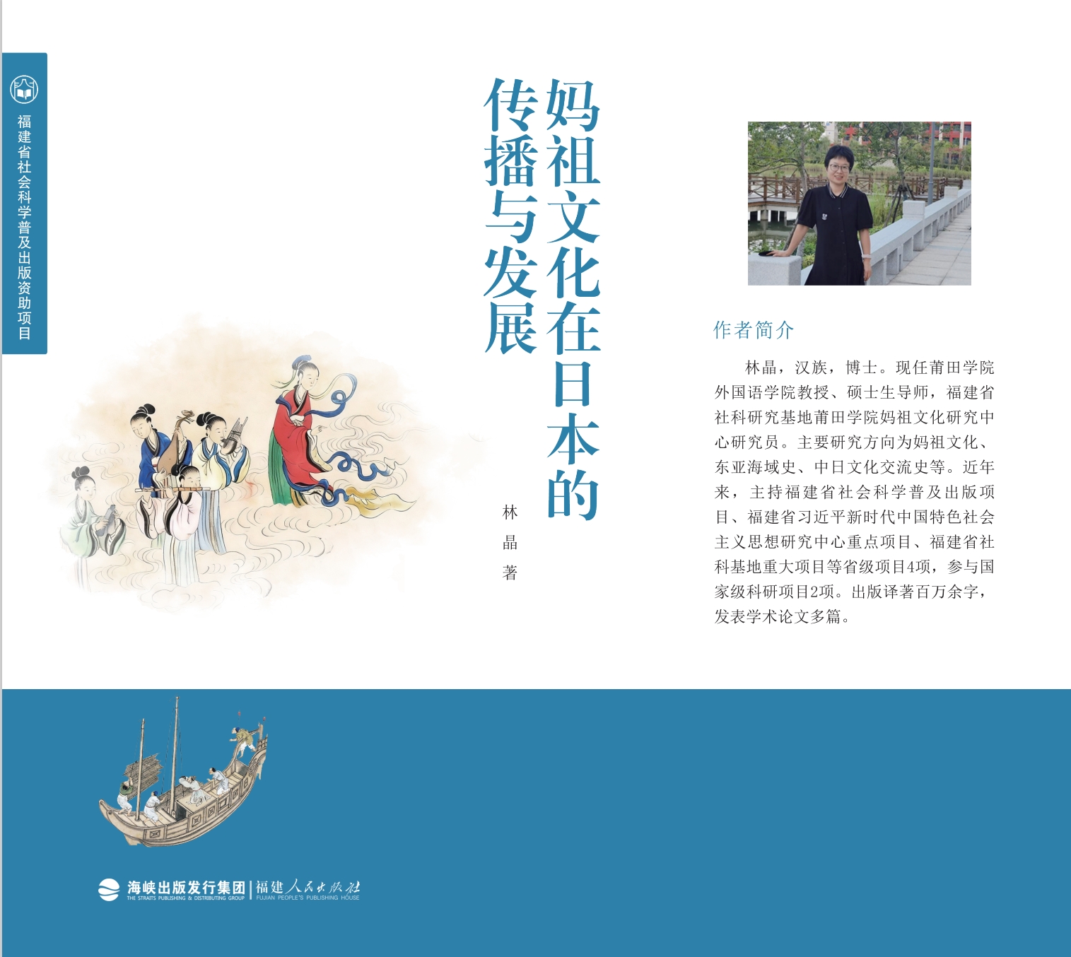 慈航何以渡劫波 ——《媽祖文化在日本的傳播與發展》劄記