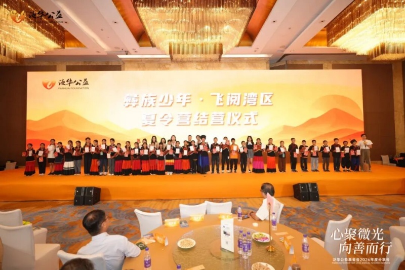 “走出大山看世界”彝族少年飛閱灣區夏令營結營儀式在廣州順利舉辦
